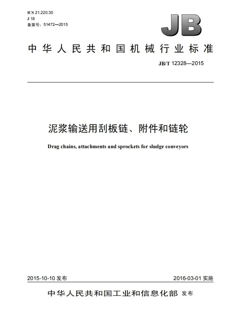 JB/T 12328-2015 泥浆输送用刮板链、附件和链轮第1页预览图