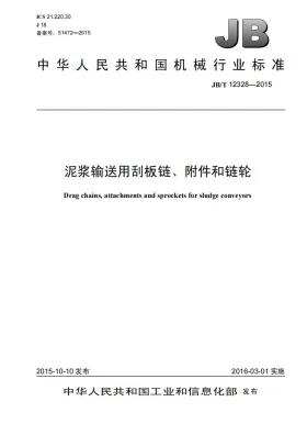 JB/T 12328-2015预览图