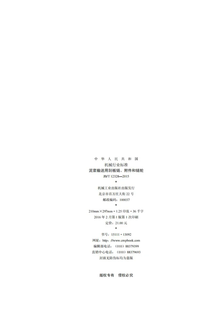 JB/T 12328-2015 泥浆输送用刮板链、附件和链轮第2页预览图