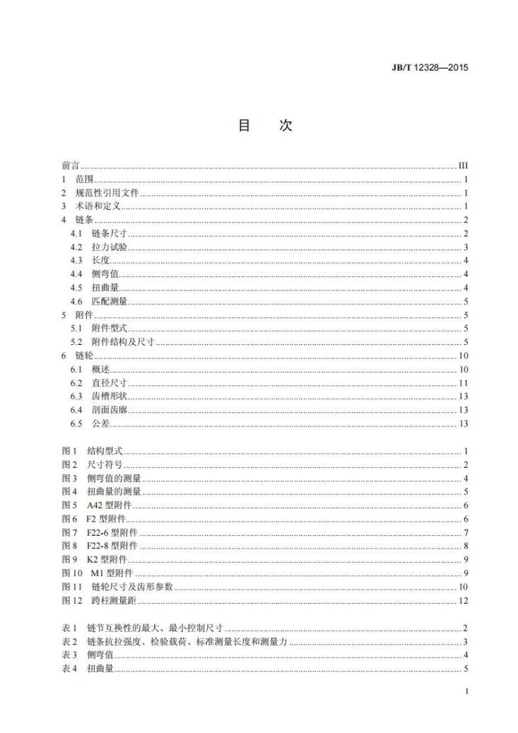 JB/T 12328-2015 泥浆输送用刮板链、附件和链轮第3页预览图
