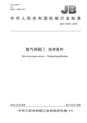 JB/T 12955-2016预览图