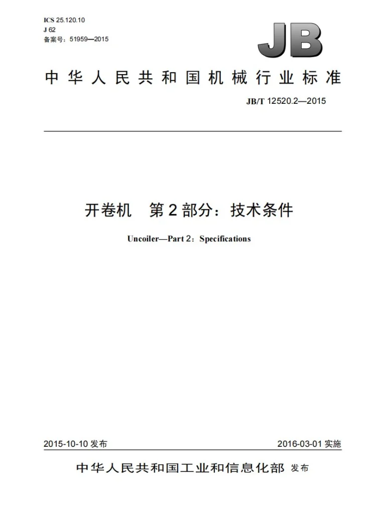 JB/T 12520.2-2015 开卷机 第2部分：技术条件第1页预览图