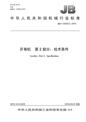JB/T 12520.2-2015预览图
