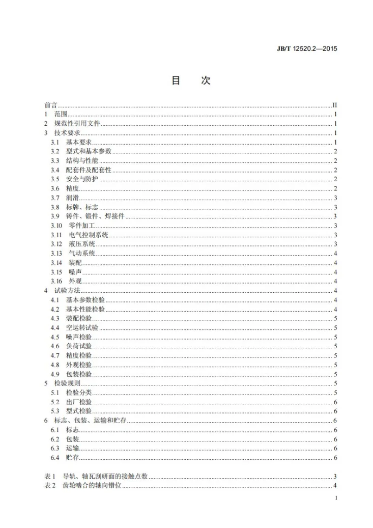 JB/T 12520.2-2015 开卷机 第2部分：技术条件第2页预览图