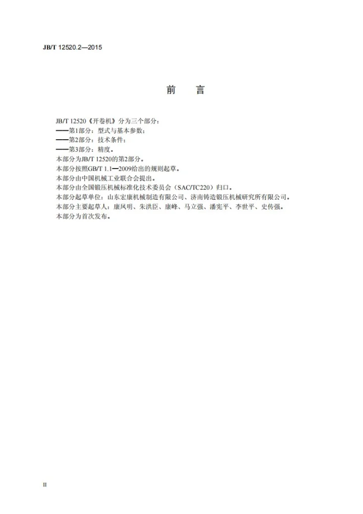 JB/T 12520.2-2015 开卷机 第2部分：技术条件第3页预览图