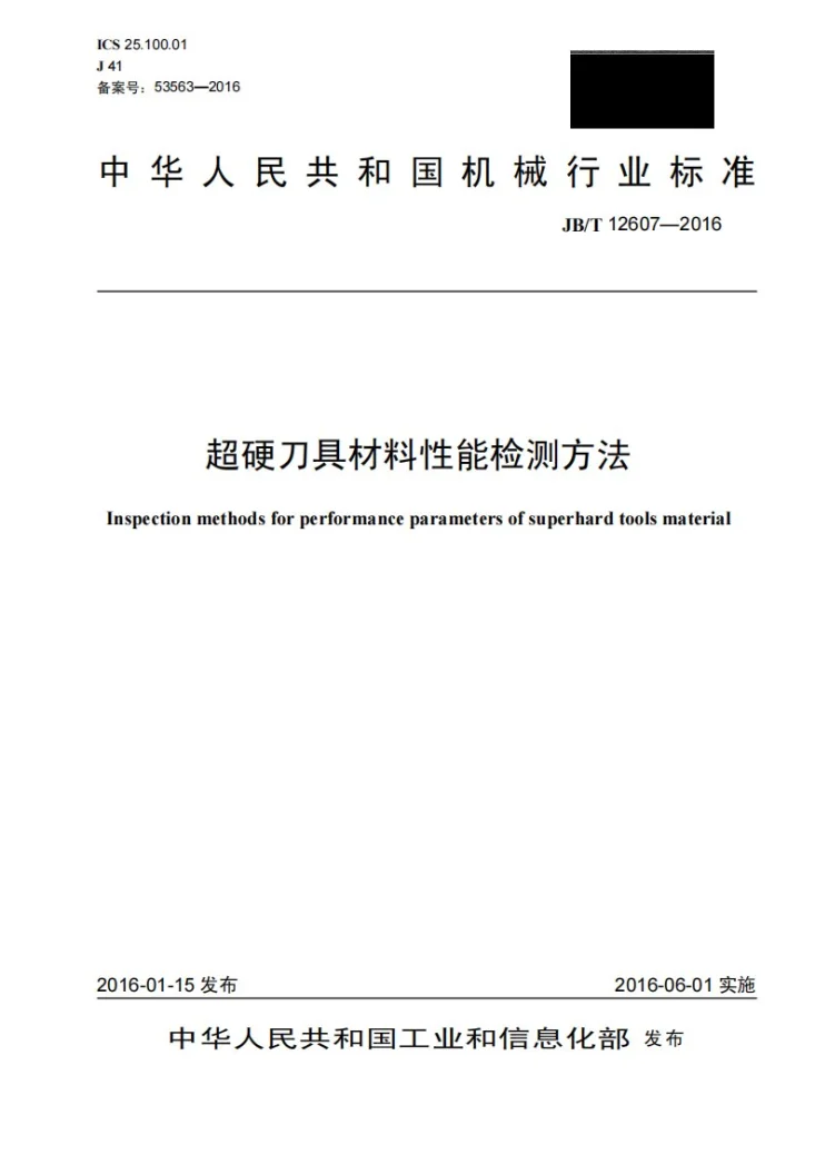 JB/T 12607-2016 超硬刀具材料性能检测方法第1页预览图