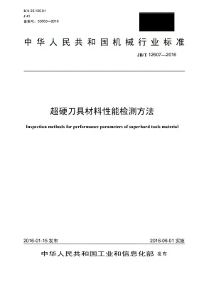 JB/T 12607-2016预览图