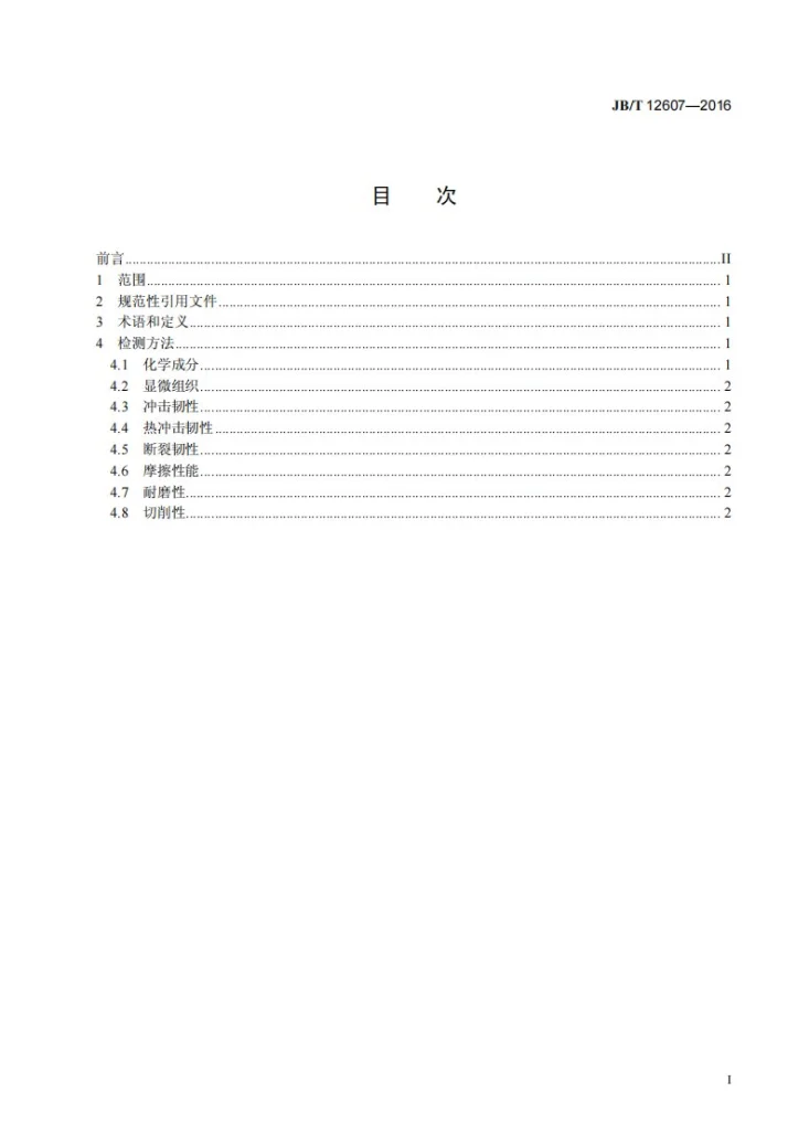 JB/T 12607-2016 超硬刀具材料性能检测方法第3页预览图
