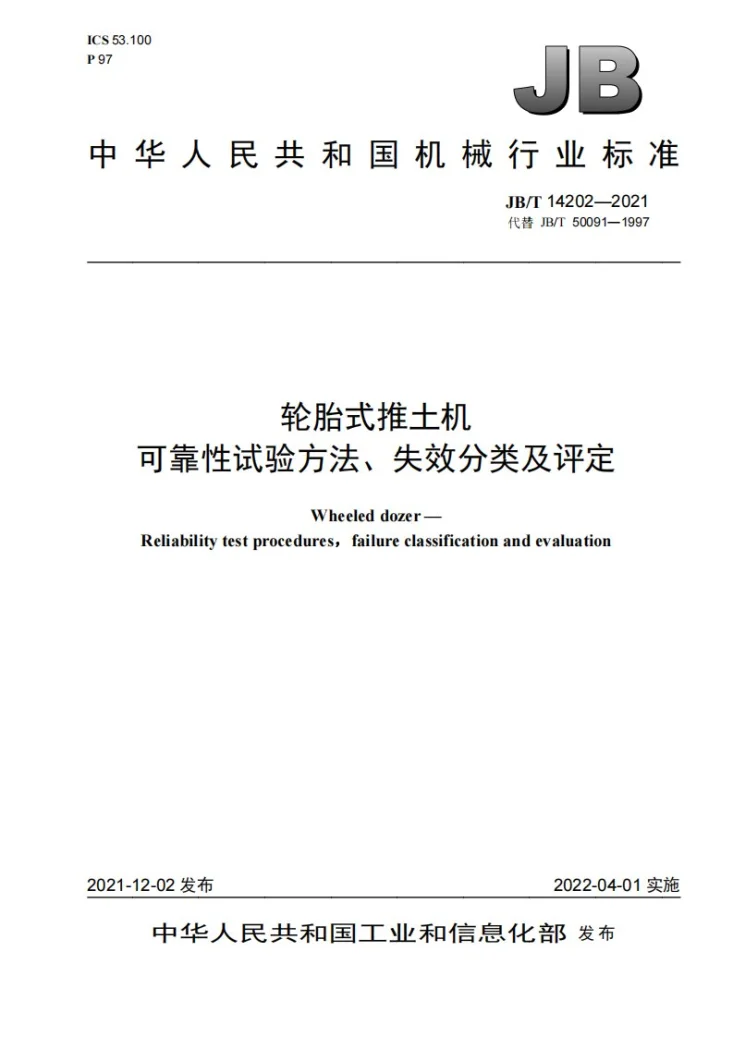 JB/T 14202-2021 轮胎式推土机  可靠性试验方法、失效分类及评定第1页预览图