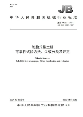 JB/T 14202-2021预览图