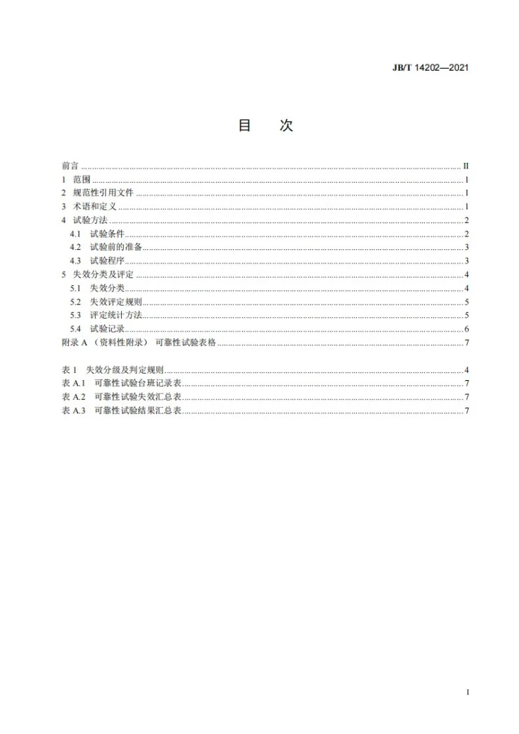 JB/T 14202-2021 轮胎式推土机  可靠性试验方法、失效分类及评定第2页预览图