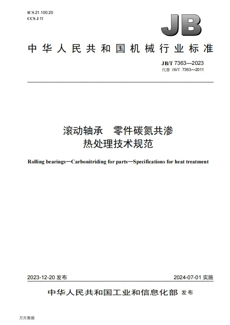 JB/T 7363-2023 滚动轴承 零件碳氮共渗 热处理技术规范第1页预览图