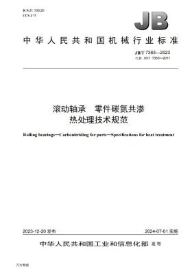 JB/T 7363-2023预览图