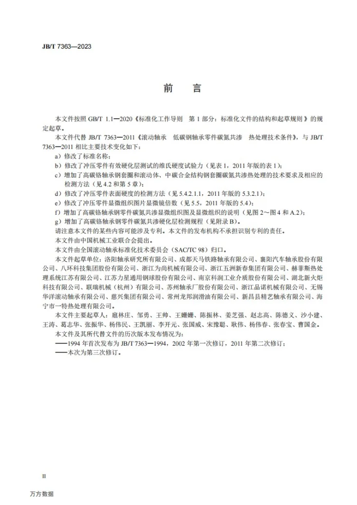 JB/T 7363-2023 滚动轴承 零件碳氮共渗 热处理技术规范第3页预览图