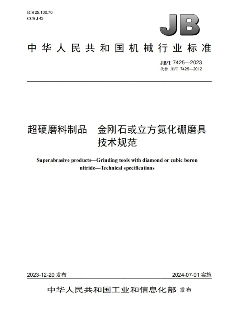 JB/T 7425-2023 超硬磨料制品 金刚石或立方氮化硼磨具 技术规范第1页预览图