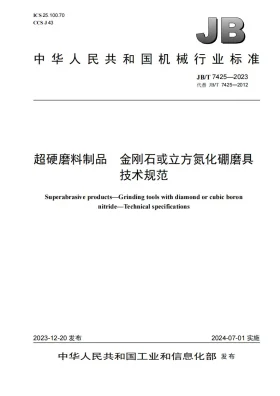 JB/T 7425-2023预览图