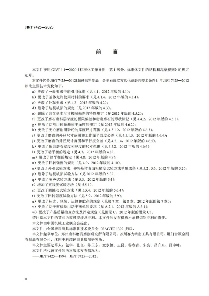 JB/T 7425-2023 超硬磨料制品 金刚石或立方氮化硼磨具 技术规范第3页预览图