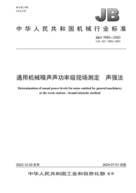 JB/T 7665-2023预览图
