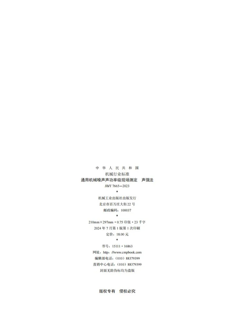 JB/T 7665-2023 通用机械噪声声功率级现场测定 声强法第2页预览图