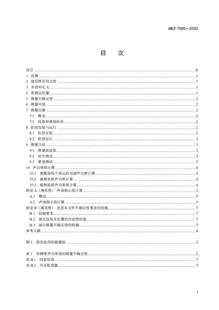 JB/T 7665-2023 通用机械噪声声功率级现场测定 声强法第3页预览图