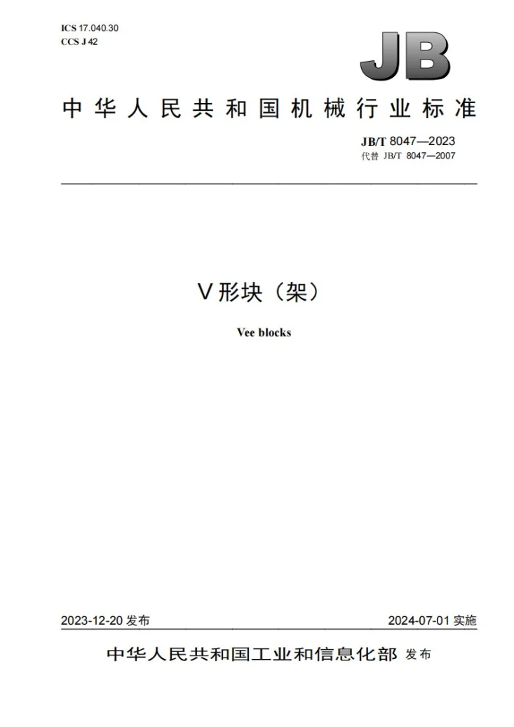 JB/T 8047-2023 V形块（架）第1页预览图