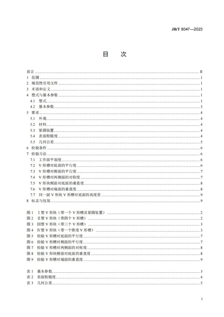JB/T 8047-2023 V形块（架）第2页预览图