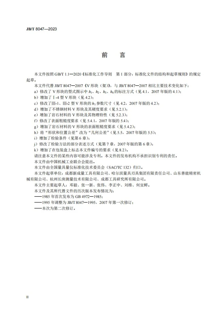 JB/T 8047-2023 V形块（架）第3页预览图