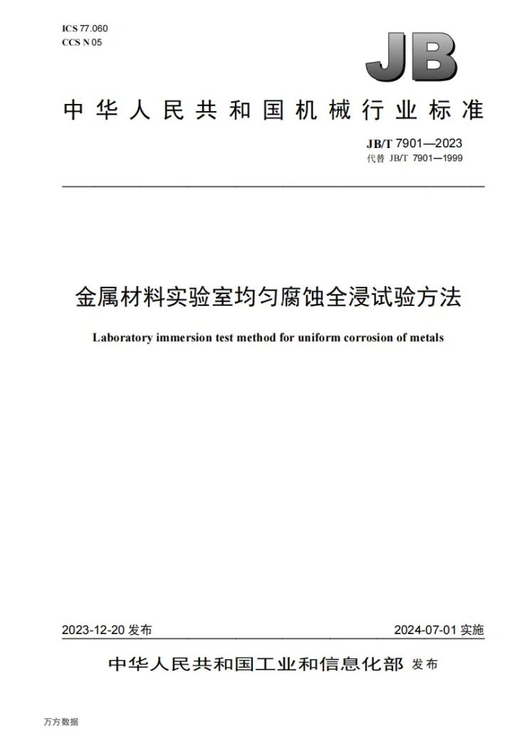 JB/T 7901-2023 金属材料实验室均匀腐蚀全浸试验方法第1页预览图