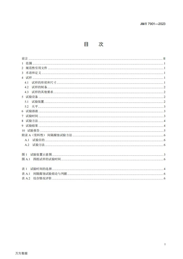 JB/T 7901-2023 金属材料实验室均匀腐蚀全浸试验方法第2页预览图
