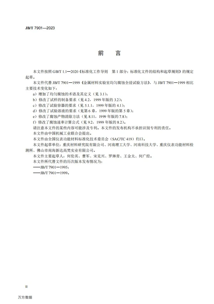 JB/T 7901-2023 金属材料实验室均匀腐蚀全浸试验方法第3页预览图