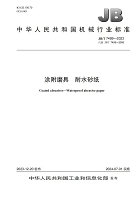 JB/T 7499-2023预览图