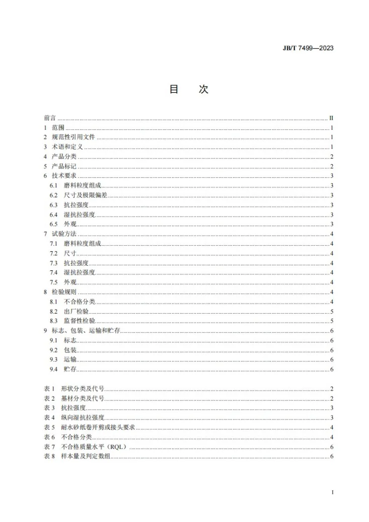 JB/T 7499-2023 涂附磨具 耐水砂纸第2页预览图