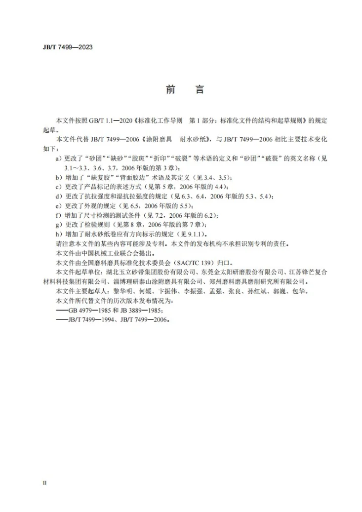 JB/T 7499-2023 涂附磨具 耐水砂纸第3页预览图