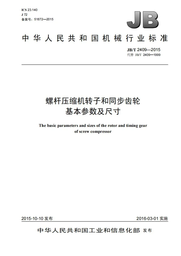 JB/T 2409-2015 螺杆压缩机转子和同步齿轮 基本参数及尺寸第1页预览图