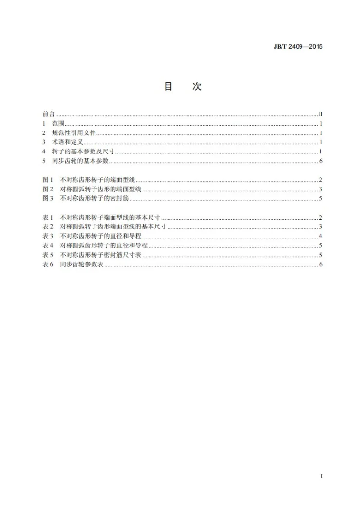 JB/T 2409-2015 螺杆压缩机转子和同步齿轮 基本参数及尺寸第2页预览图