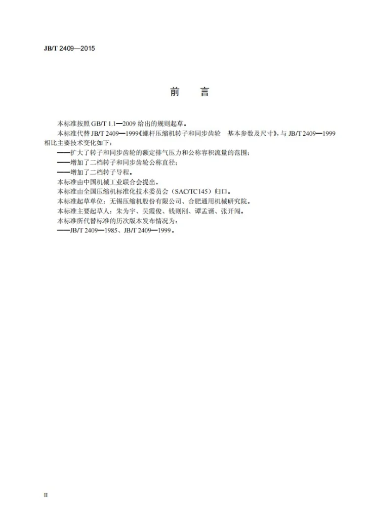 JB/T 2409-2015 螺杆压缩机转子和同步齿轮 基本参数及尺寸第3页预览图