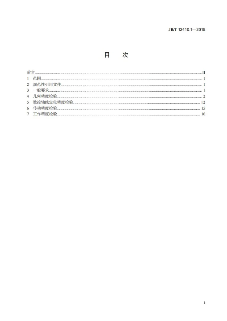 JB/T 12410.1-2015 数控高速插齿机 第1部分:精度检验第2页预览图