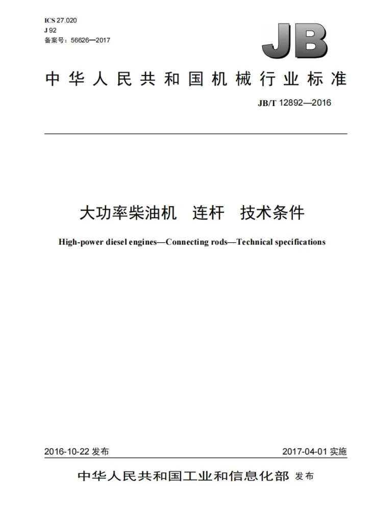 JB/T 12892-2016 大功率柴油机 连杆 技术条件第1页预览图
