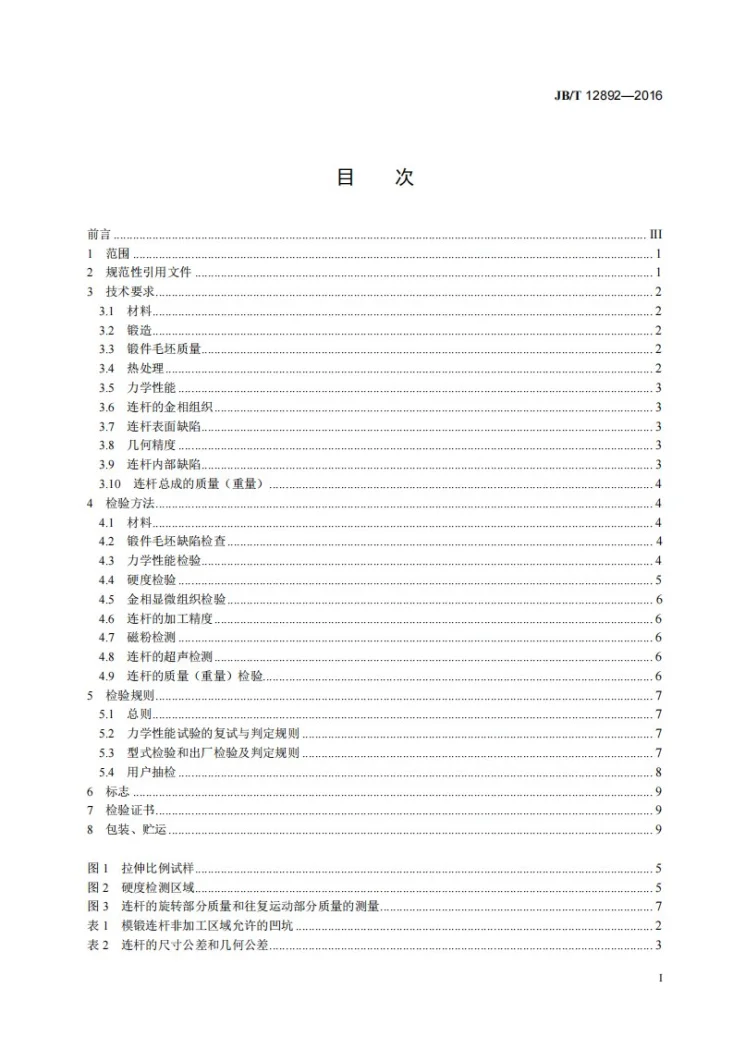 JB/T 12892-2016 大功率柴油机 连杆 技术条件第2页预览图