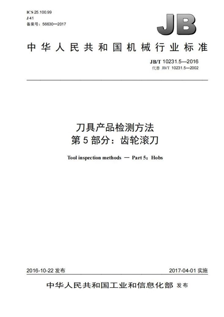 JB/T 10231.5-2016 刀具产品标准检测方法 第5部分：齿轮滚刀第1页预览图