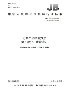 JB/T 10231.5-2016预览图