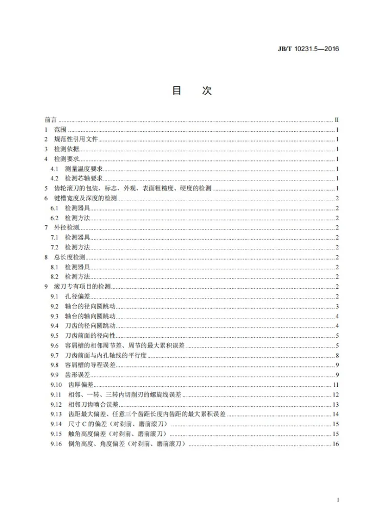JB/T 10231.5-2016 刀具产品标准检测方法 第5部分：齿轮滚刀第2页预览图