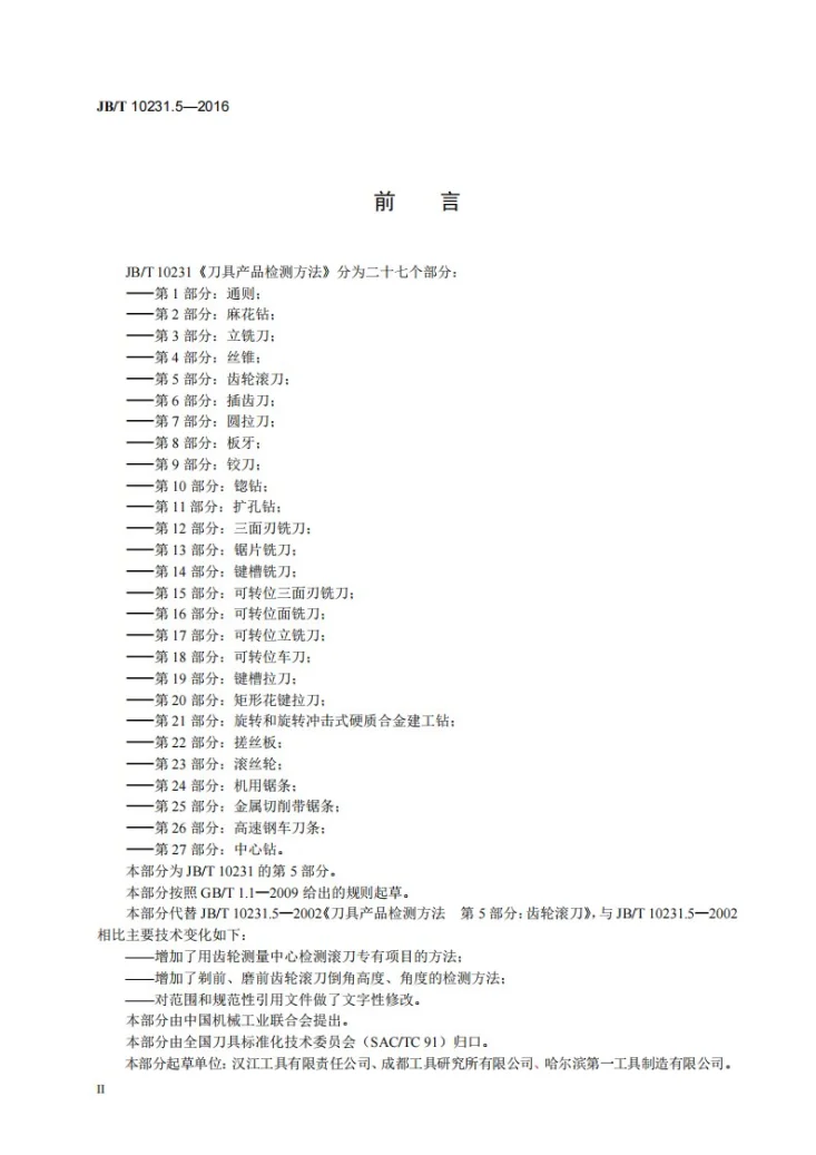 JB/T 10231.5-2016 刀具产品标准检测方法 第5部分：齿轮滚刀第3页预览图