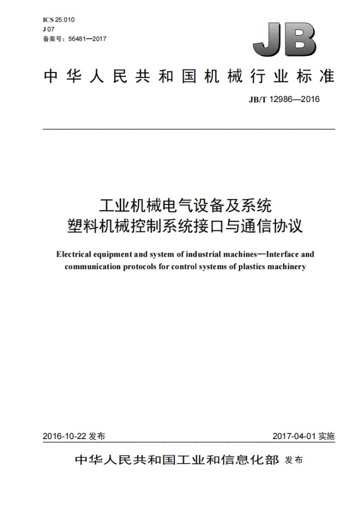 JB/T 12986-2016 工业机械电气设备及系统 塑料机械控制系统接口与通信协议第1页预览图