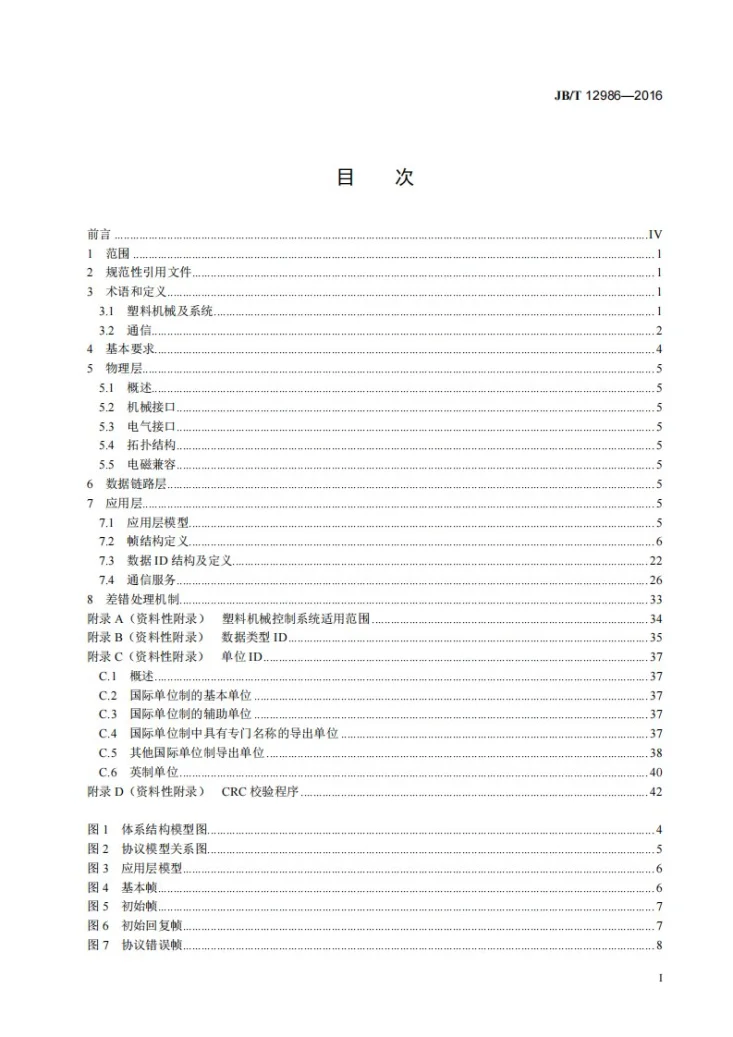 JB/T 12986-2016 工业机械电气设备及系统 塑料机械控制系统接口与通信协议第2页预览图