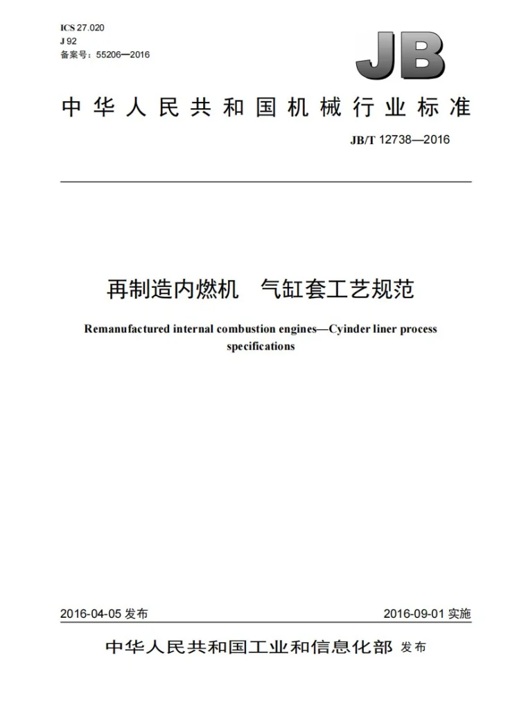 JB/T 12738-2016 再制造内燃机 气缸套工艺规范第1页预览图
