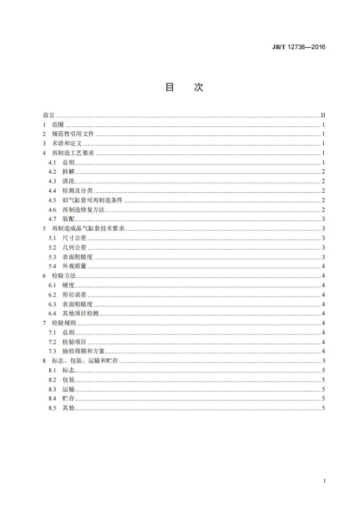 JB/T 12738-2016 再制造内燃机 气缸套工艺规范第2页预览图