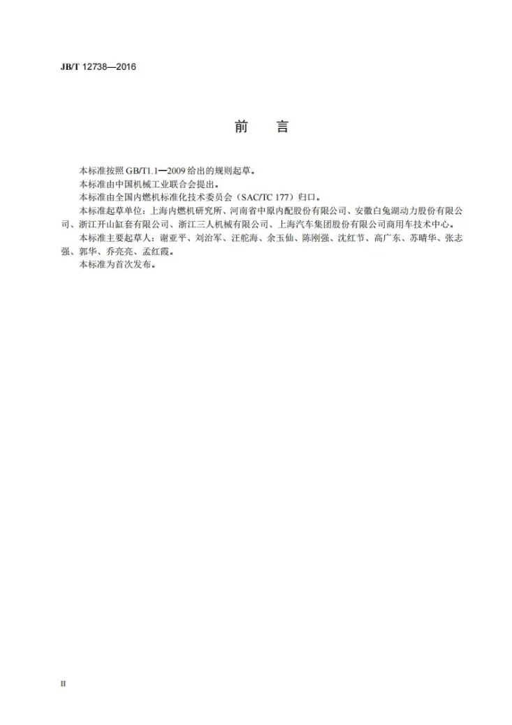 JB/T 12738-2016 再制造内燃机 气缸套工艺规范第3页预览图