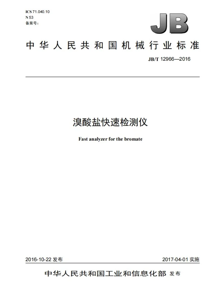 JB/T 12966-2016 溴酸盐快速检测仪第1页预览图