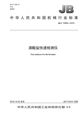 JB/T 12966-2016预览图